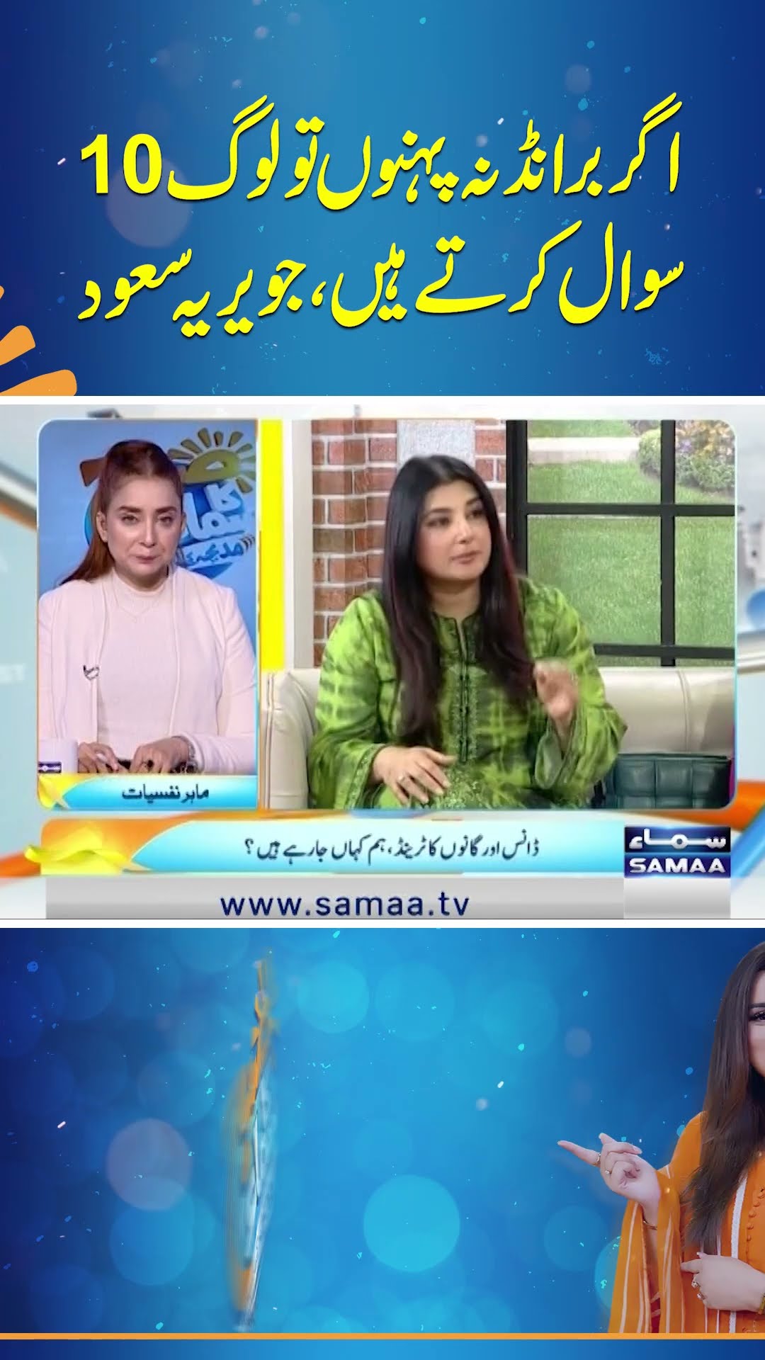 Agar Brand Nah Pehnoon to Log 10 Sawaal karte hain, Javeria Saud