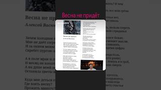 Весна не придёт
