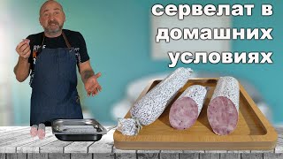 Сервелат Европейский в духовке, делаем колбасу просто.