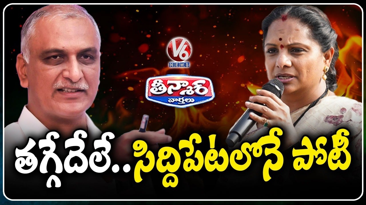 Kavitha Announces New Political Party In May And Contesting from Siddipet  | V6 Teenmaar