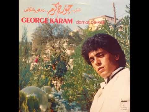 جايي اطلب ايدك جورج كرم