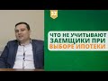 Что не учитывают заемщики при выборе ипотеки: топ самых распространенных вопросов