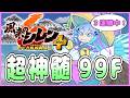 【#風来のシレン6】超神髄 勝率を出す旅 9日目【#しらたきch】