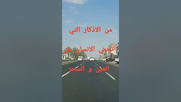 من أعظم الاذكار التي تحمي الانسان من العين و السحر