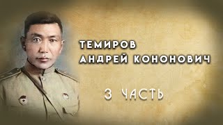 Темиров Андрей Кононович. Биография.3 часть