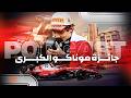 بودكاست تحليل جائزة موناكو الكبرى لموسم 2026 