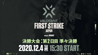 VALORANT FIRST STRIKE JAPAN Powered by RAGE ＜決勝大会 第2日目＞