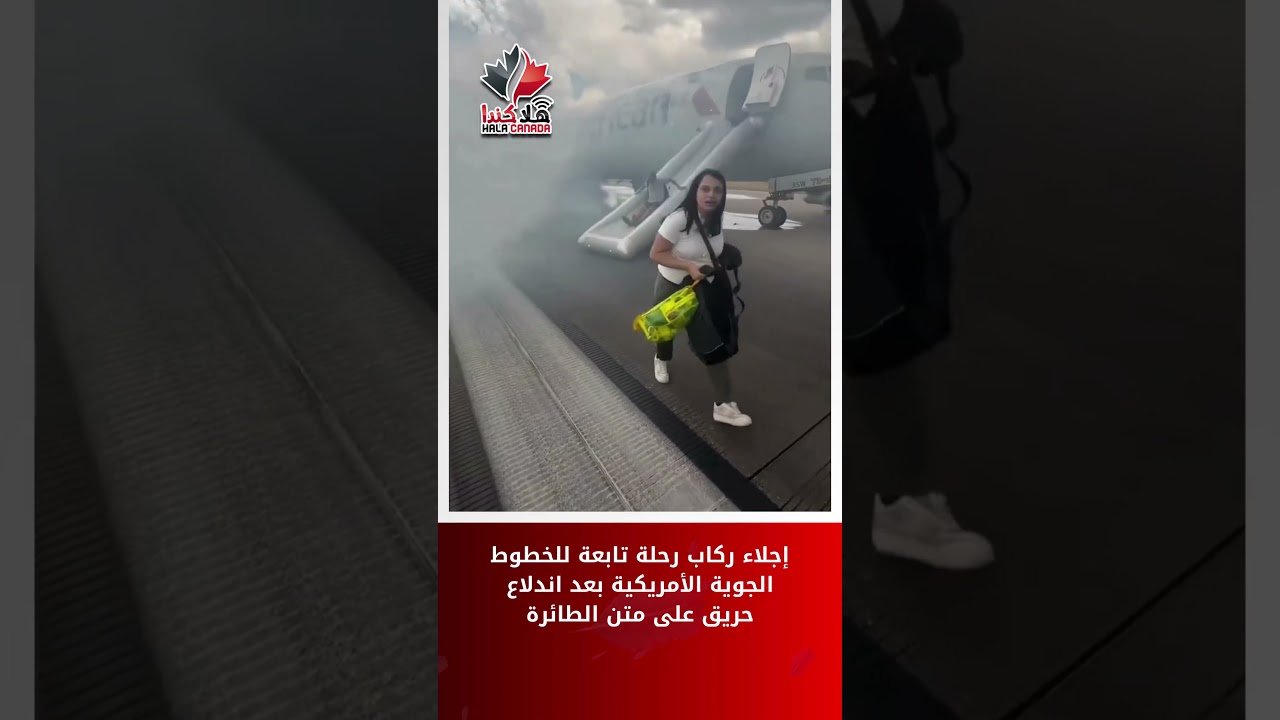 إجلاء ركاب رحلة تابعة للخطوط الجوية الأمريكية بعد اندلاع حريق على متن الطائرة