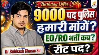 9000 पद पुलिस | हमारी मांगे?| Eo/Ro भर्ती कब ? by Dr. Subhash Charan Sir