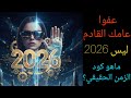 عفوا عامك القادم ليس 2026 في اي عام انت حقا 