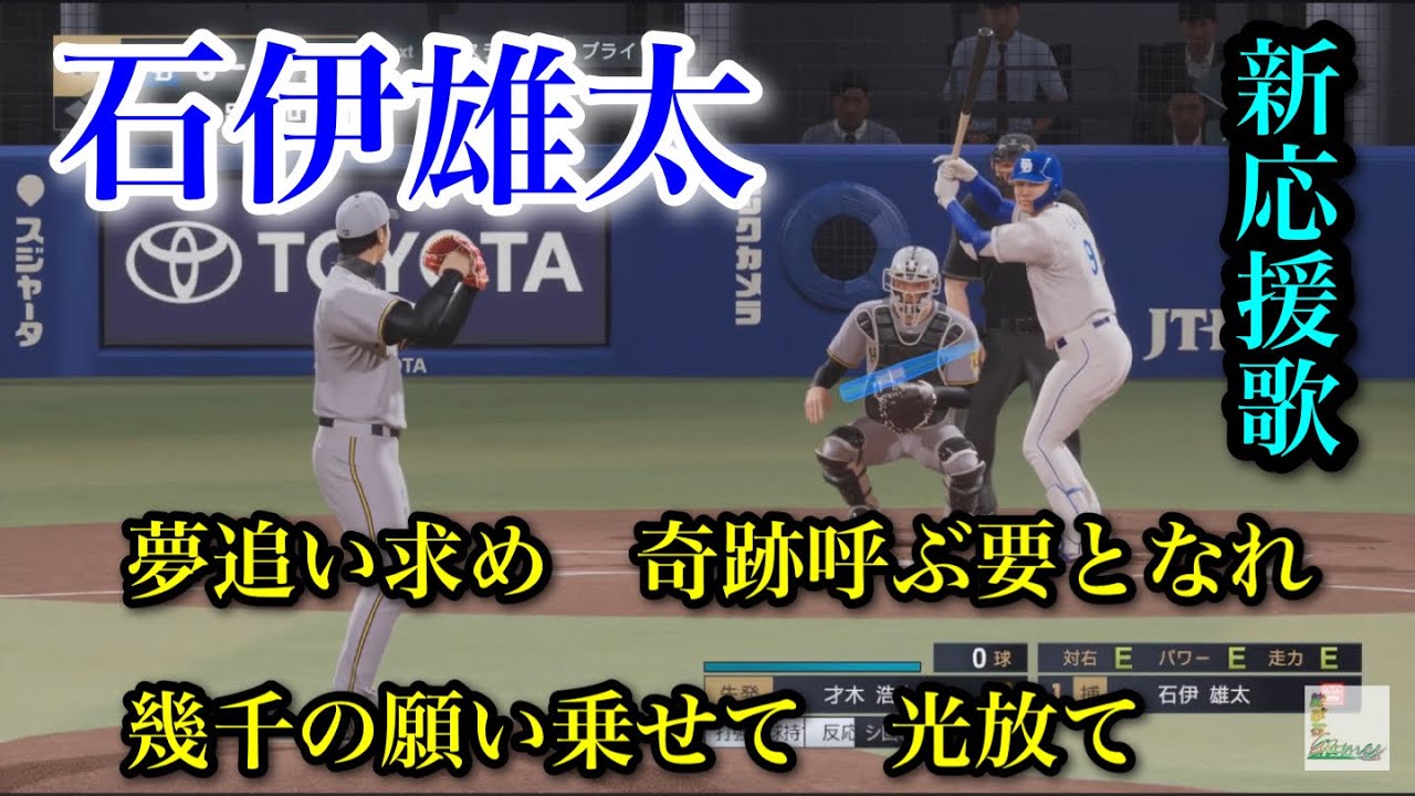 中日ドラゴンズ 石伊雄太 新応援歌【プロスピ2025】 - YouTube