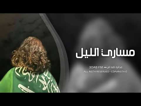 اغاني تيك توك 2023 سر بنا يامحمد من مساري الليل لاطراف النجوم مطلوبه اكثر شي