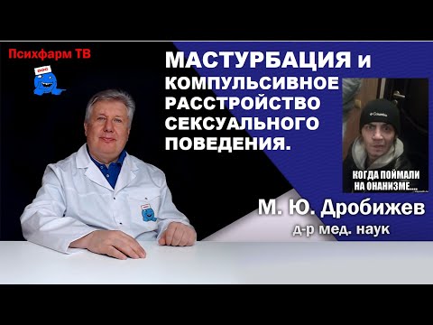 Компульсивное расстройство сексуального поведения или онанизм в МКБ-11.