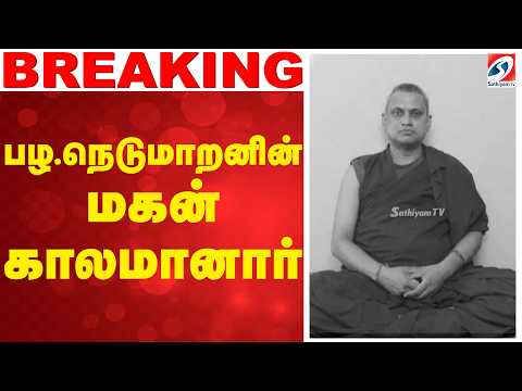 #breaking | பழ நெடுமாறனின் மகன் காலமானார்
