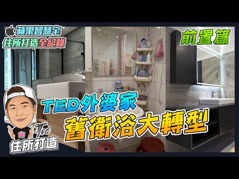 【住所打造】☛舊屋衛浴改造!前置篇｜掛壁式馬桶｜衛浴收納｜室內裝修｜衛浴改造 ｜舊屋翻修☚ feat. 好時代衛浴