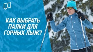 Как выбрать палки для горных лыж? ( горные лыжи: ручка, лапка, высота палки) | Декатлон