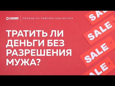 Дозволено ли женщине тратить свои деньги без разрешения мужа? | Чтение слов шейха аль-Альбани