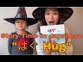 Story Time in Japanese — はぐ Hug