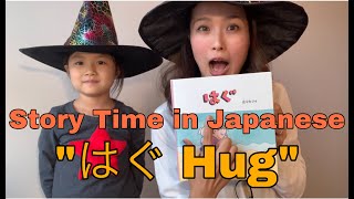 Story Time in Japanese — はぐ Hug