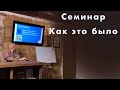 Как прошел семинар.