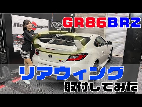 【GR86新型BRZ】新作リアウィングが出来上がったので取り付けし ...