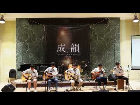 【41st成大成韻盃-決賽】團體1｜無法度轉去/木眼鏡｜第三名