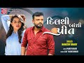 Dilthi bandhi prit rakesh barot new gujarati song ram audio