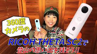 【360度カメラ RICOH THETA SC2 】登山での楽しみ方・使い方をご紹介！