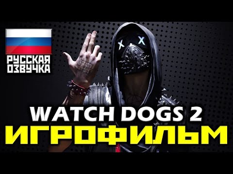 ✪ Watch Dogs 2 [ИГРОФИЛЬМ] Все катсцены + Минимум Геймплея [PC|1080p]