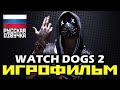 [18+] ✪ Watch Dogs 2, [ИГРОФИЛЬМ] Все катсцены + Минимум Геймплея [PC, 1080p]
