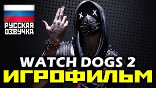 ✪ Watch Dogs 2 [ИГРОФИЛЬМ] Все катсцены + Минимум Геймплея [PC|1080p]