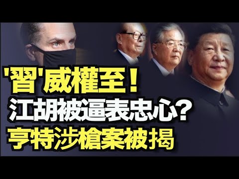 H&M事件升级 涉多个国际品牌 47艺人忙切割；习或借授勋逼江胡表态？世卫与中共合作研究再被揭底；阿尔巴尼亚侨民要求剔除粉饰共产主义的政客；特勤局试图隐藏亨特购买枪的证据6:00pm【希望之声TV】