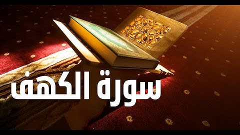 سورة الكهف تلاوة القارىء محمد عارف العسلي