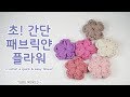 코바늘 초간단 꽃 _ How to crochet a quick and easy flower