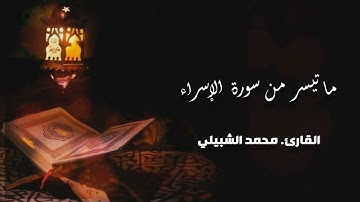 تلاوة جميلة من سورة الإسراء / للقارئ محمد الشبيلي .