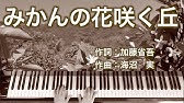 楽譜つき 初心者向け みかんの花咲く丘 ピアノ演奏 楽譜 楽譜は説明欄よりダウンロードできます Youtube