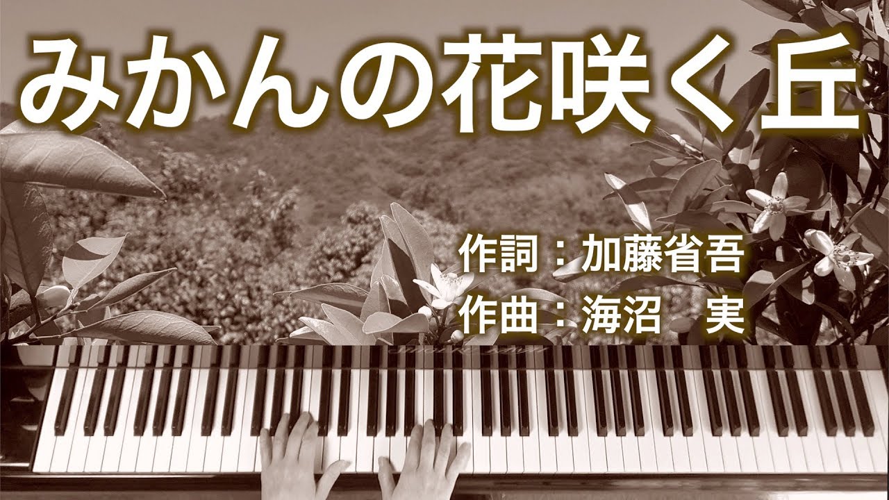 みかんの花咲く丘 女声合唱 ピアノ伴奏 Youtube