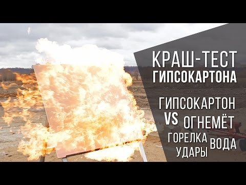 Видео: GKLO: огнеупорен негорим гипсокартон, характеристики на огнеупорни гипсокартонени плоскости и граница на огнеустойчивост на GKL