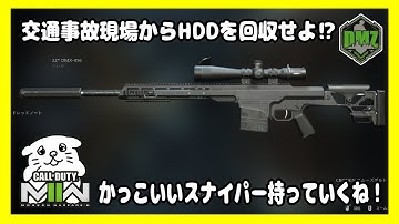 【DMZ#27】交通事故現場からハードディスクを回収せよ！ぼっちスナイパーで任務達成なるかっ？【CoD:MW2/コールオブデューティーモダンウォーフェア2】Vtuberにくまる