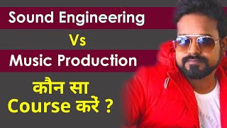 Sound Engineering Vs Music Production Course - कौन सा कोर्स करें ?