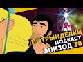 Потрынделки #30 | Бэтмен и Государство страха