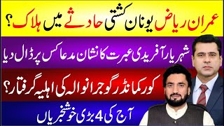 Imran Riaz Khan Younan Kashti Hadsa Mai Halak? Shehryar Afridi Ibrat Ka Nishan | Breaking News