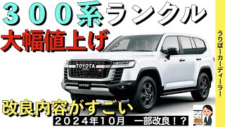 【新型ランドクルーザー】ランクル３００系★長納期組の配車はどうなるのか？受注再開か！【2024年10月一部改良】TOYOTA NEW LAND CRUISER 2024 LEXUS LX600