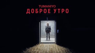 TumaniYO - Доброе утро (Official Video)