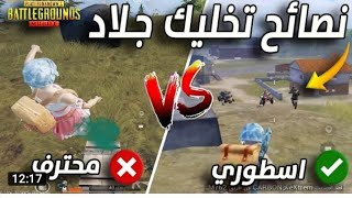 خدع فى ببجى للاحتراف 