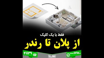 تبدیل پلان به خروجی 360 با هوش مصنوعی