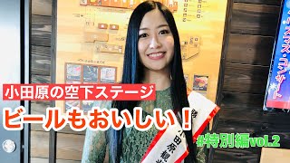 門松みゆきの勝手に小田原観光大使 #特別編 Vol.2(小田原ミナカ1周年事業)