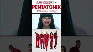 日本テレビ系『#スッキリ』出演で話題🔥#ペンタトニックス 来日中🗾番組では「Daft Punk」「Perfume Medley」「Pretender」をアレンジしたスペシャル・メドレーを披露！