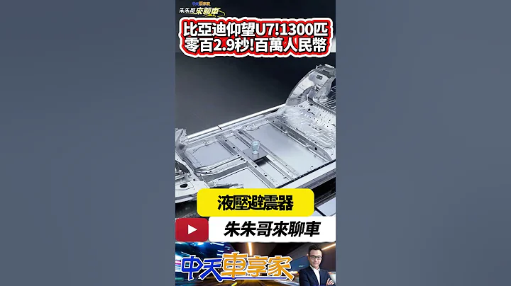 比亞迪仰望U7 四馬達1300馬力 零百加速2.9秒 百萬人民幣級距｜底盤黑科技 雲輦-Z新技術｜Yangwang U7 #抖音 #Shorts【#中天車享家】#朱朱哥來聊車  @中天車享家CtiCar - 天天要聞