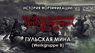 «Hulsk Werkgruppe B» – боевая история фортификации | НовУР (Гульская Мина)